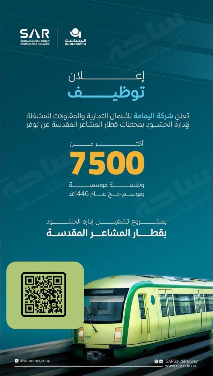 7500 وظيفة موسمية بقطار المشاعر برواتب 10,000 ريال