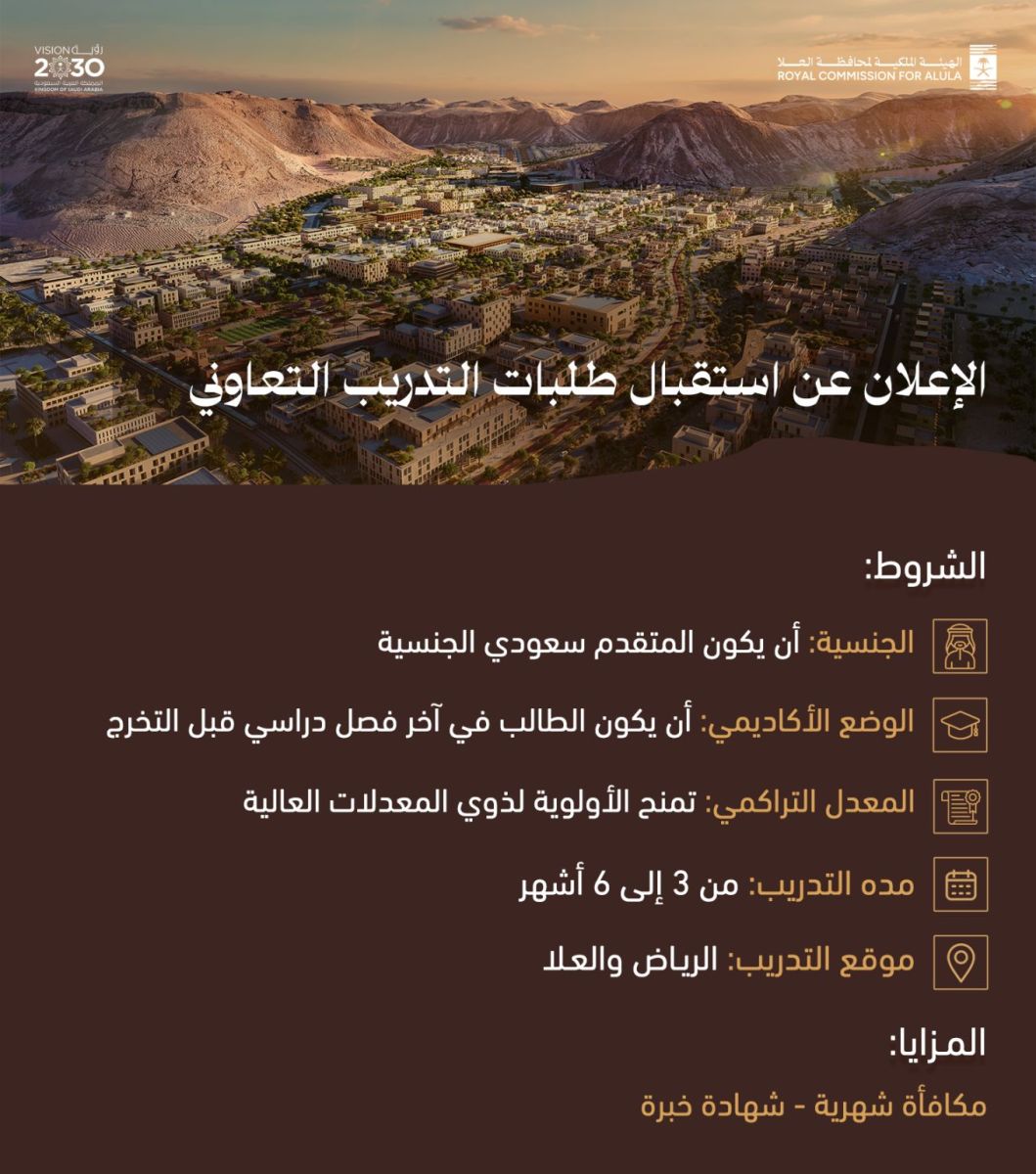 تدريب_تعاوني_بمكافأة_في_الهيئة_الملكية_لمحافظة_العلا