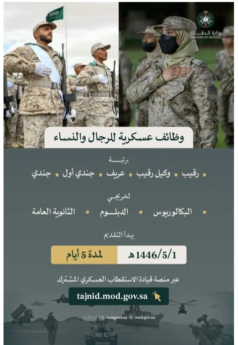 فتح باب التقديم للوظائف العسكرية في وزارة الدفاع السعودية