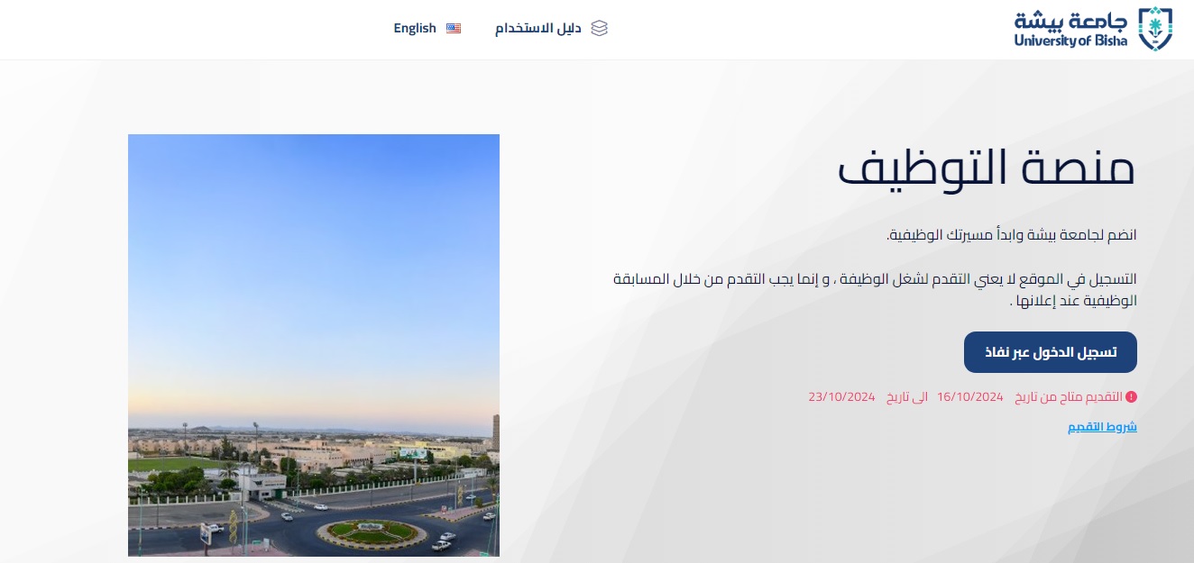 وظائف جامعة بيشة