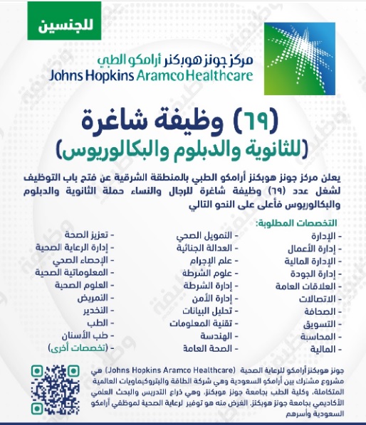 جونز_هوبكنز_أرامكو_توظيف_يعلن_عن_69_وظيفة