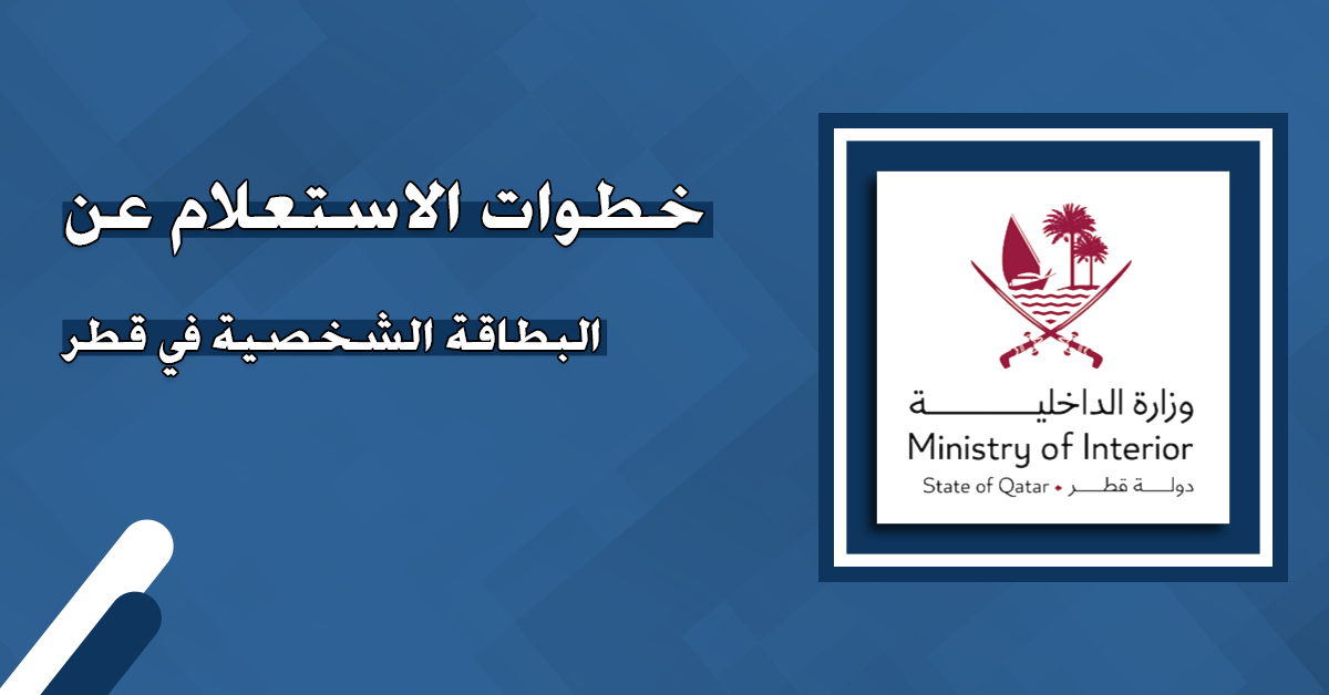 #خطوات-الاستعلام-عن-البطاقة-الشخصية-في-قطر