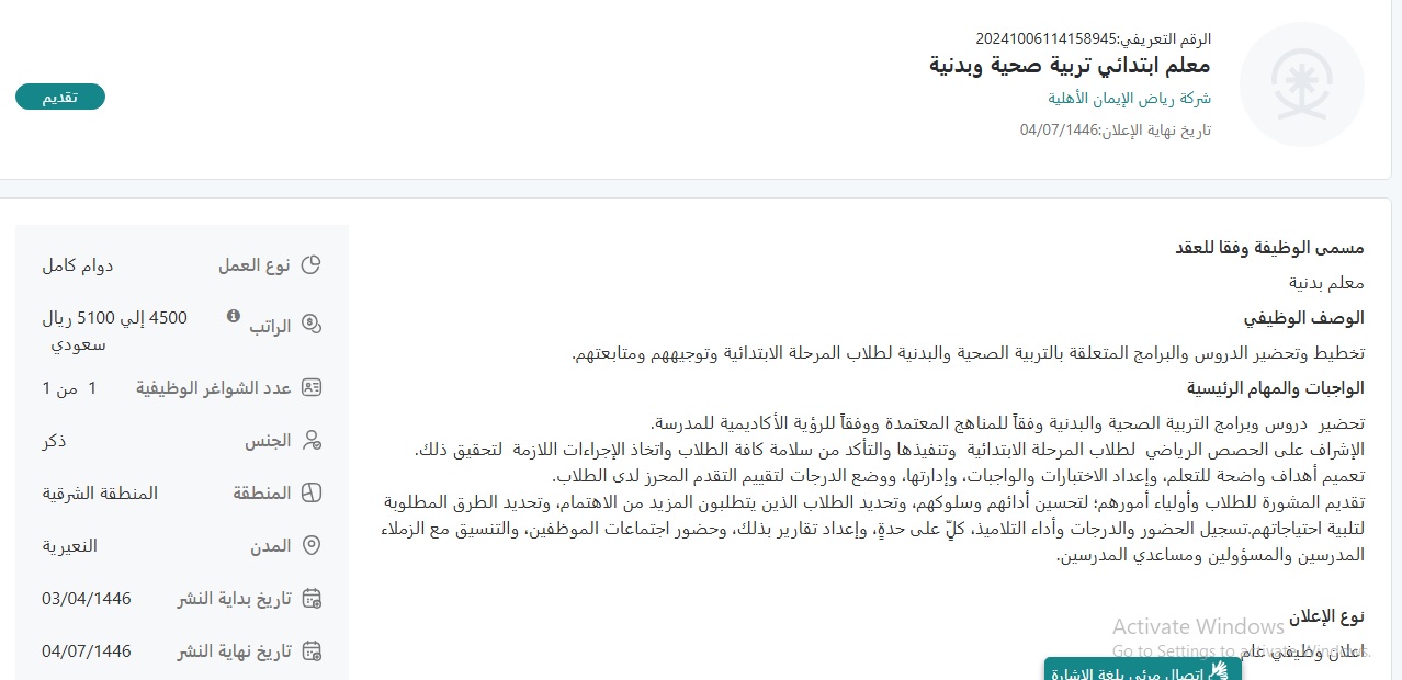 شركة رياض الإيمان الأهلية تعلن عن وظيفة معلم ابتدائي في النعيرية