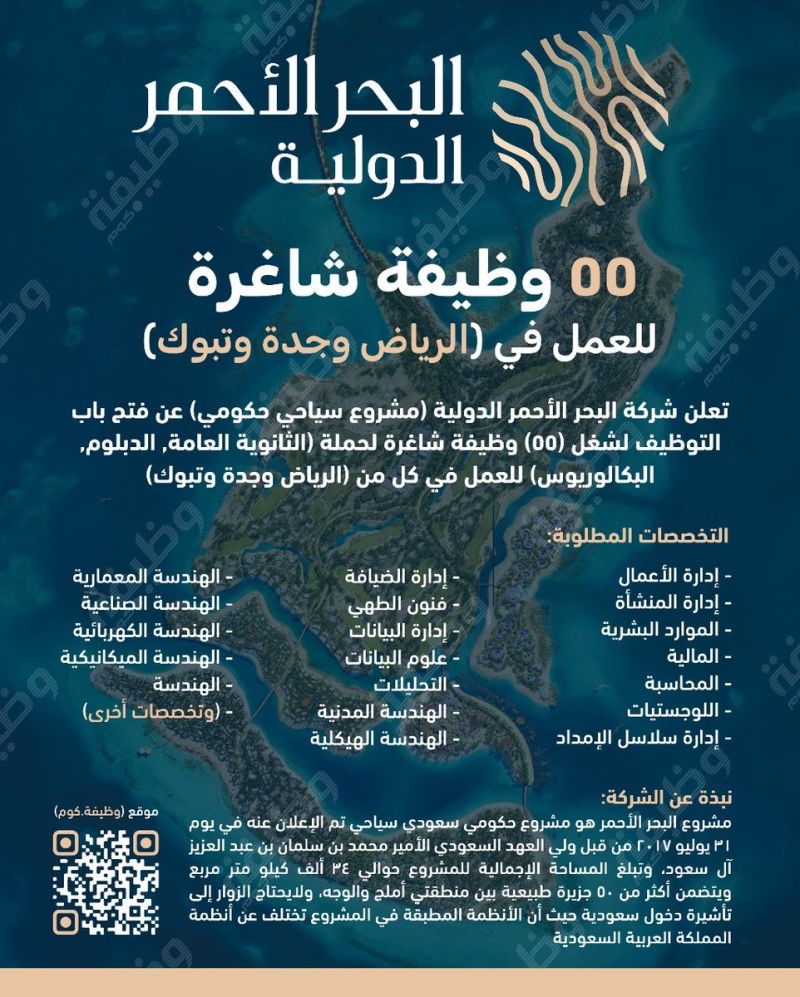 شركة البحر الأحمر الدولية توظيف لـ 55 وظيفة لحملة الثانوية فأعلى في مدن سعودية