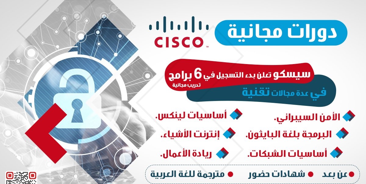 طريقة_التسجيل_في_دورات_سيسكو_المجانية