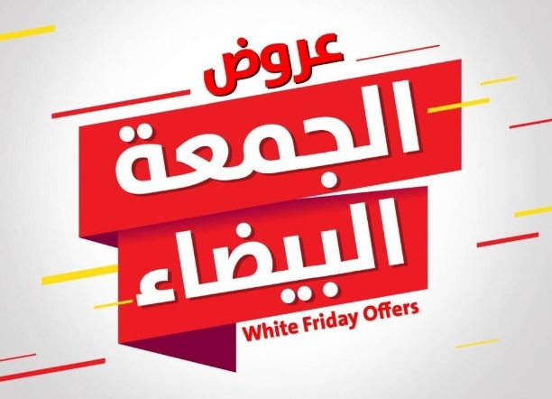 عروض الجمعة البيضاء في السعودية