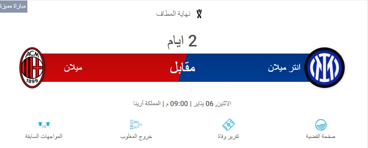 موعد نهائي كأس السوبر الإيطالي 2025 بين إنتر ميلان وميلان