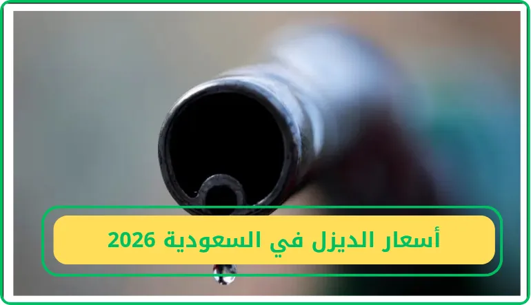 أسعار الديزل في السعودية 2026