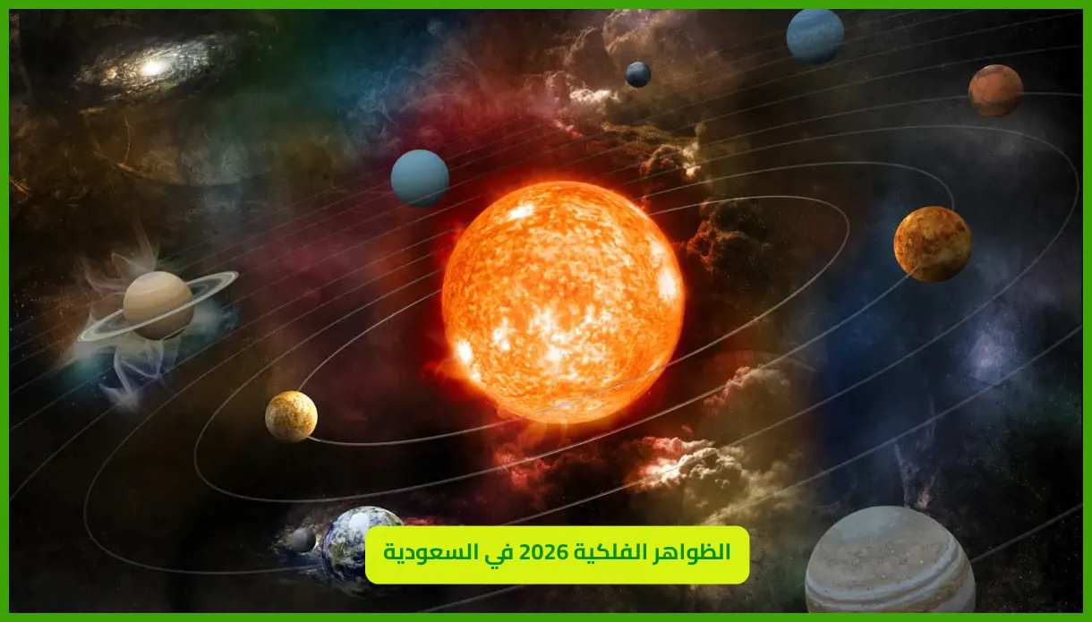   الظواهر الفلكية 2026 في السعودية 