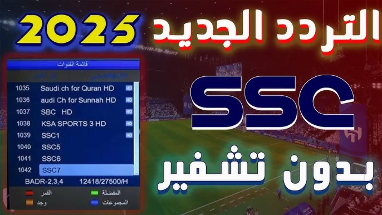   تردد قنوات SSC على نايل سات وعرب سات 2025 | كيفية الضبط 