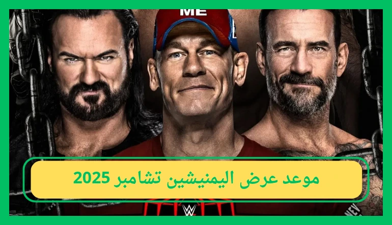   موعد عرض اليمنيشن تشامبر 2025 