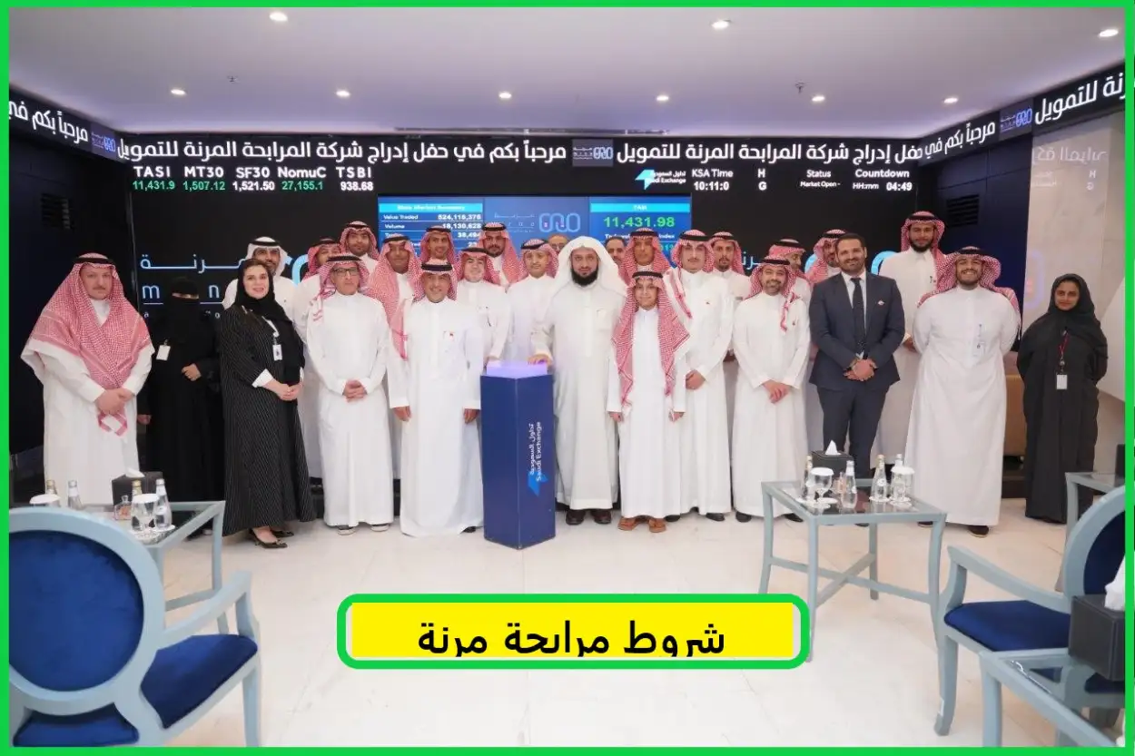   شروط مرابحة مرنة 