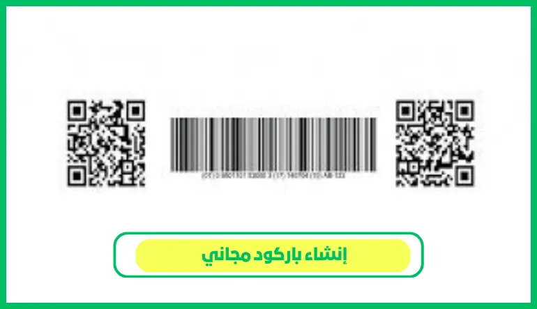   إنشاء باركود مجاني 