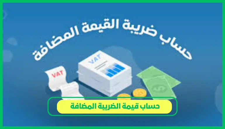   حساب قيمة الضريبة المضافة 