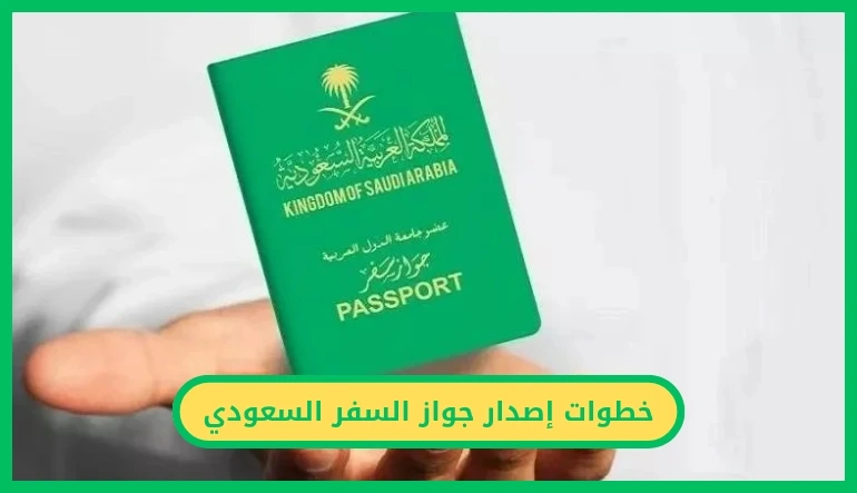   خطوات إصدار جواز السفر السعودي 