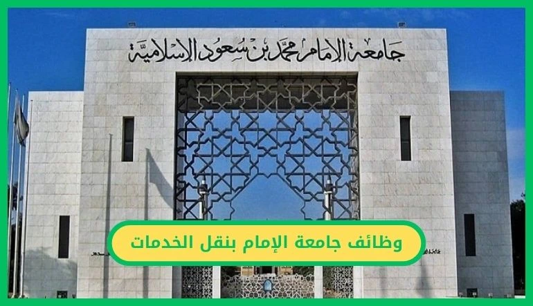 وظائف جامعة الإمام