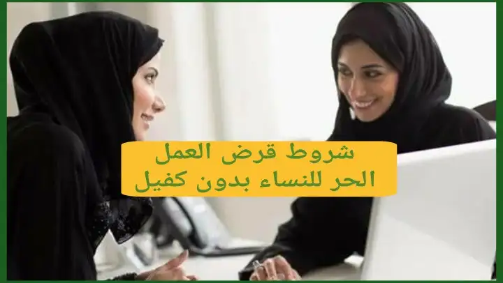 شروط قرض العمل الحر للنساء بدون كفيل