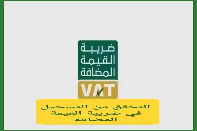 طريقة التحقق من التسجيل في ضريبة القيمة المضافة
