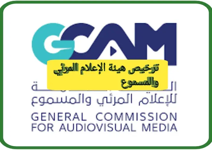 ترخيص هيئة الإعلام المرئي والمسموع
