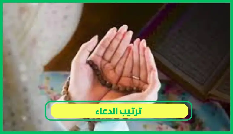   ترتيب الدعاء 