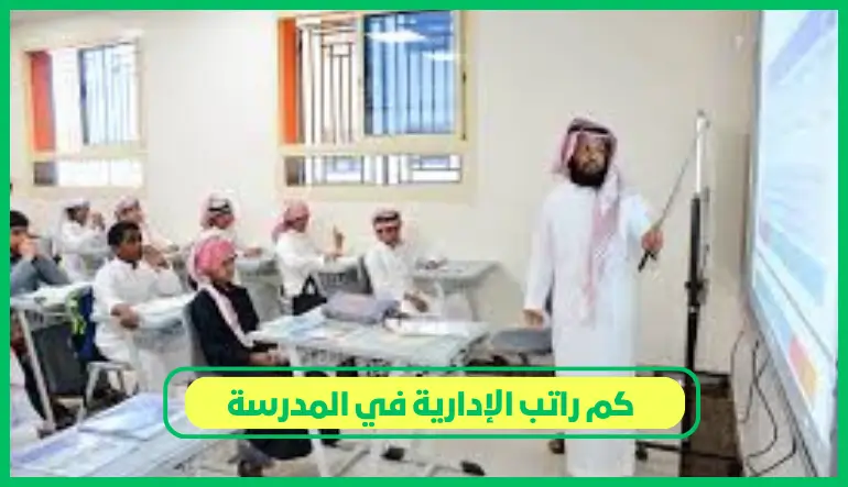   كم راتب الإدارية في المدرسة 