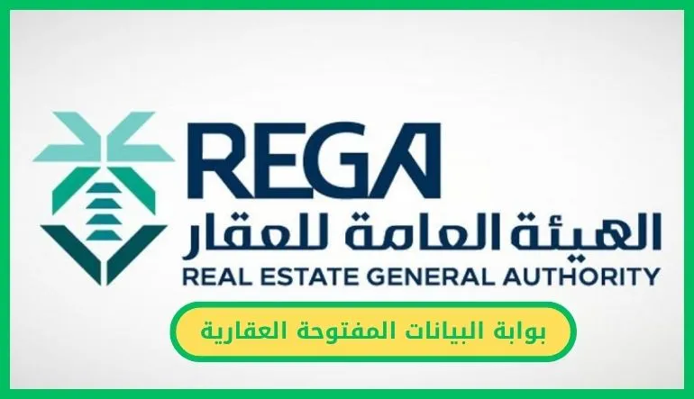 بوابة البيانات المفتوحة العقارية