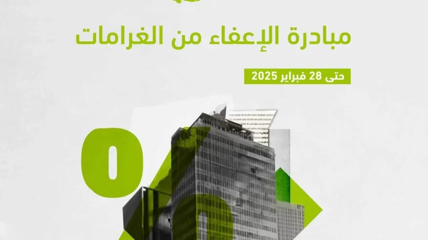 تمديد مبادرة الإعفاء من الغرامات