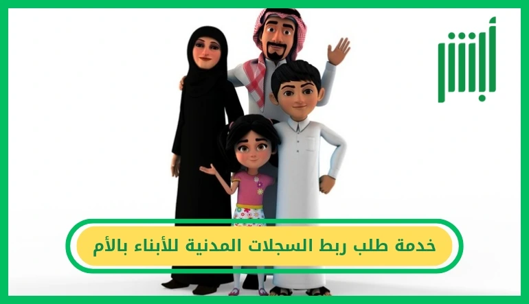   خدمة طلب ربط السجلات المدنية للأبناء بالأم 
