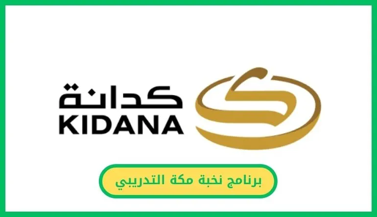 برنامج نخبة مكة التدريبي