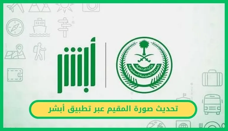 تحديث صورة المقيم عبر تطبيق أبشر