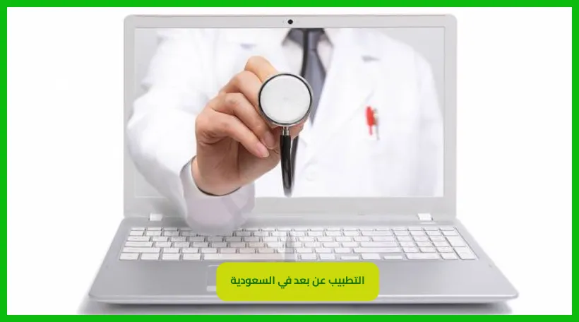 التطبيب عن بعد في السعودية
