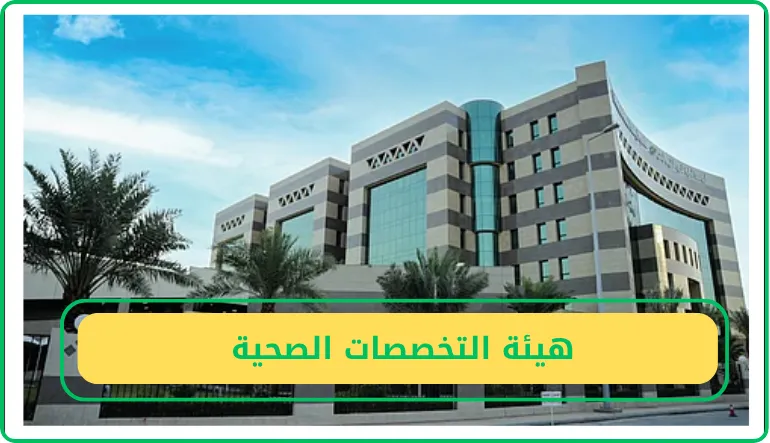 هيئة التخصصات الصحية