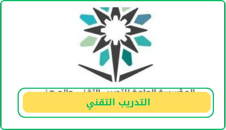 التدريب التقني