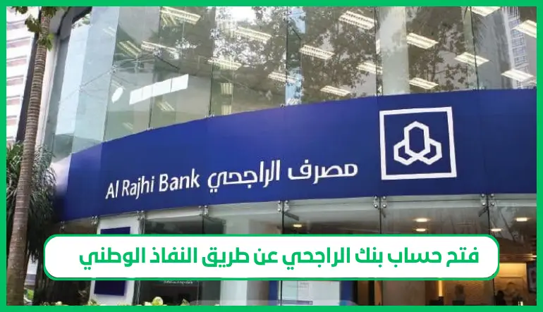 فتح حساب بنك الراجحي عن طريق النفاذ الوطني