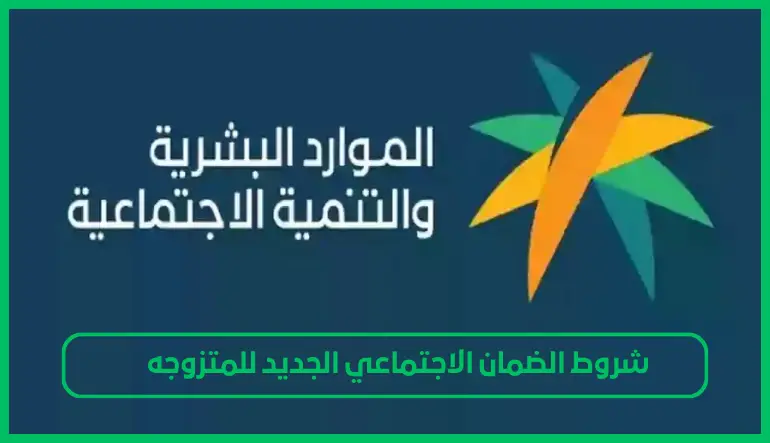   شروط الضمان الاجتماعي الجديد للمتزوجه 