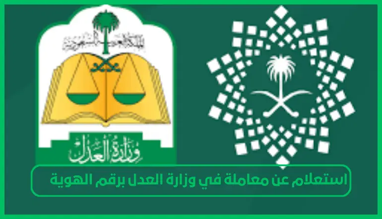 استعلام عن معاملة في وزارة العدل برقم الهوية