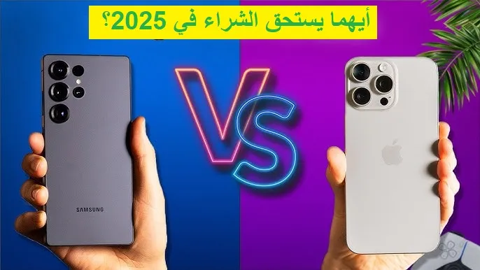 آيفون 16 برو وسامسونج S25