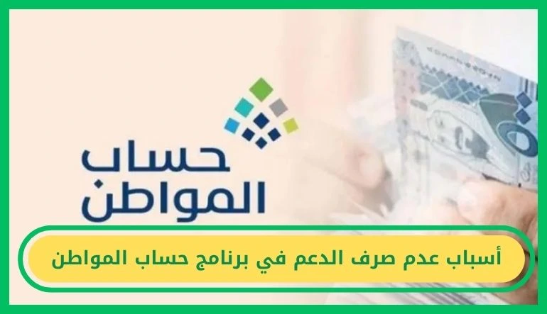   أسباب عدم صرف الدعم في برنامج حساب المواطن 
