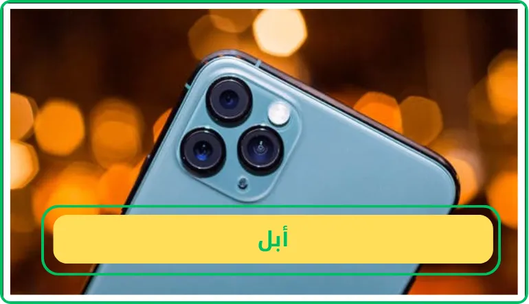   أبل  