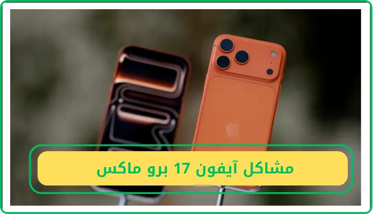 مشاكل آيفون 17 برو ماكس