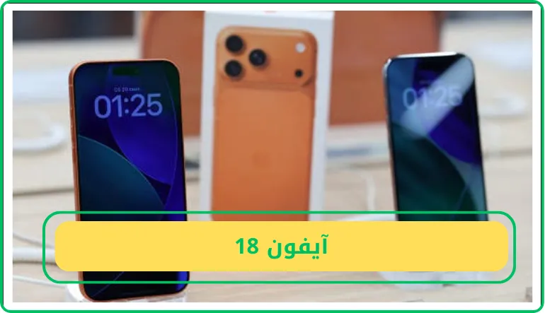 آيفون 18