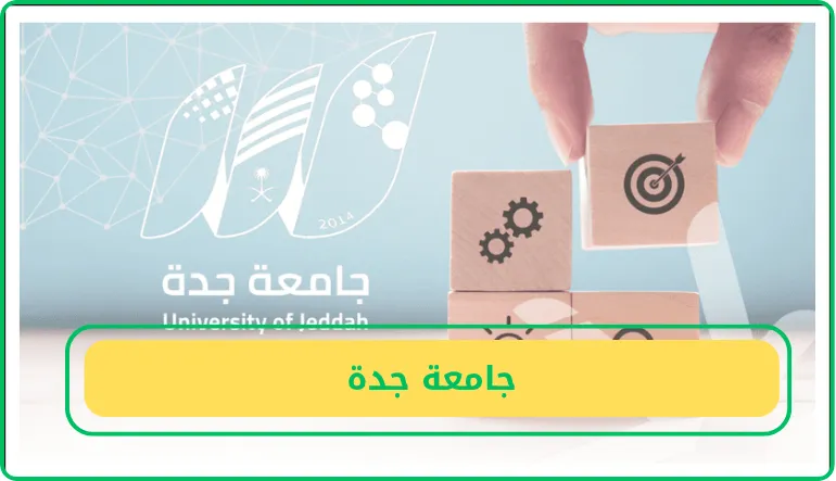   جامعة جدة 