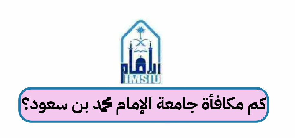 كم مكافأة جامعة الإمام محمد بن سعود