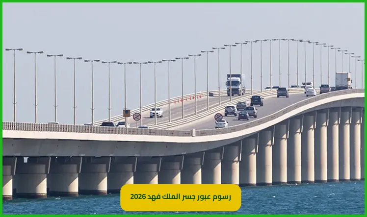 رسوم عبور جسر الملك فهد 2026