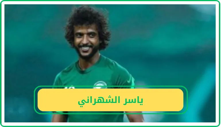   ياسر الشهراني  