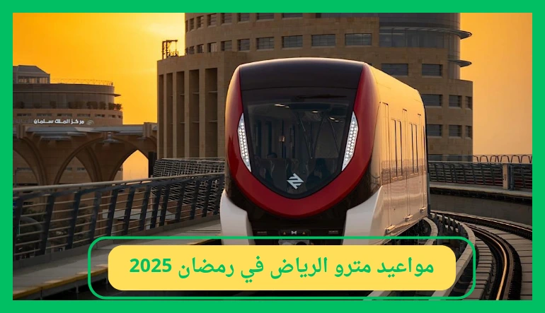   مواعيد مترو الرياض في رمضان 2025 