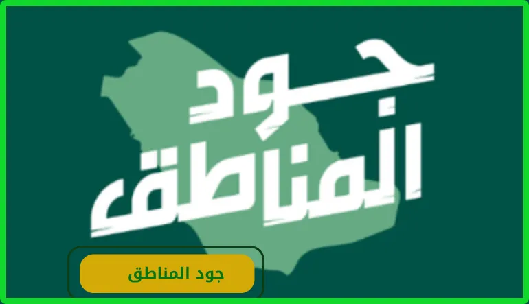   حملة جود المناطق 