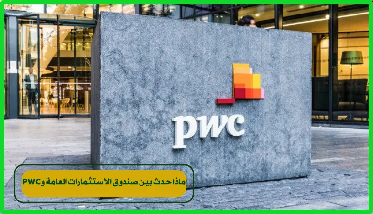   صندوق الاستثمارات العامة وPWC 