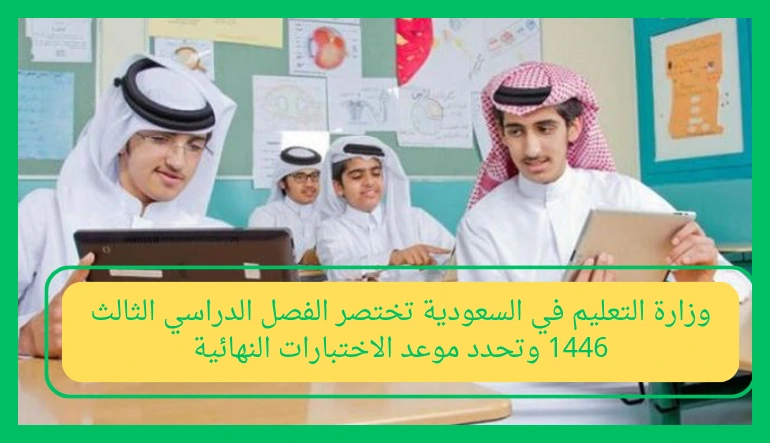   وزارة التعليم في السعودية تختصر الفصل الدراسي الثالث 1446 