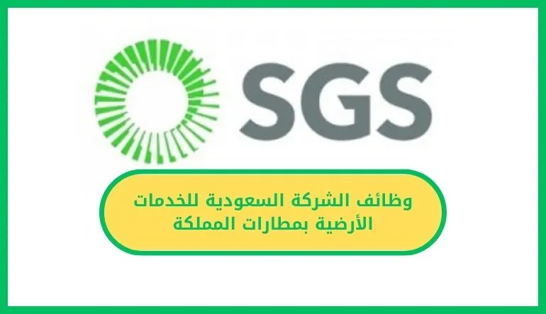   وظائف الشركة السعودية للخدمات الأرضية 